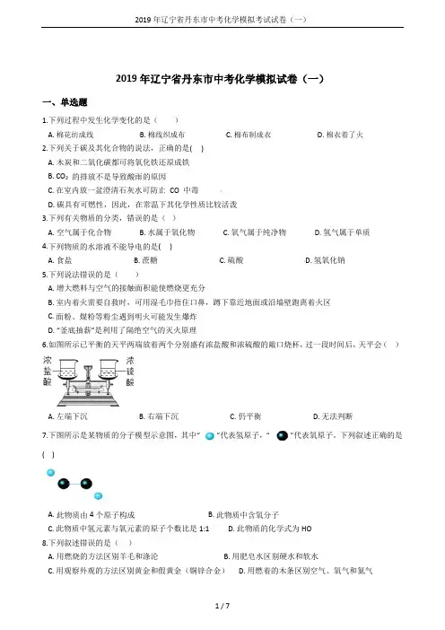 2019年辽宁省丹东市中考化学模拟考试试卷(一)