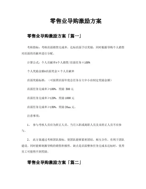 零售业导购激励方案