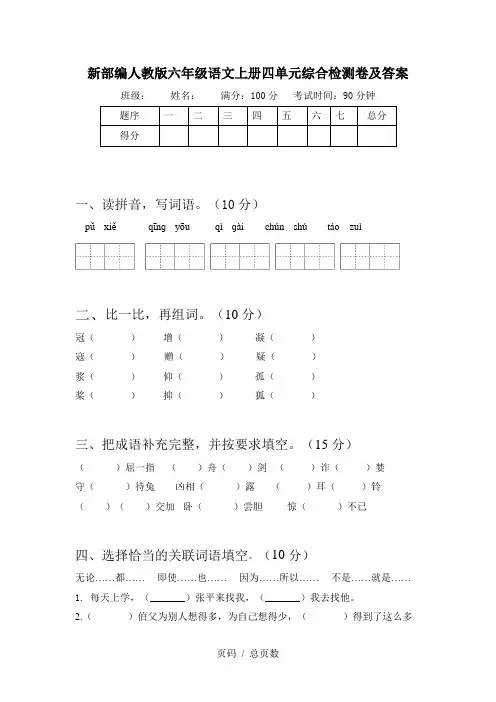 新部编人教版六年级语文上册四单元综合检测卷及答案