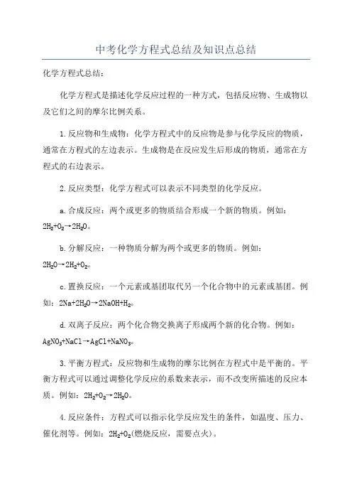 中考化学方程式总结及知识点总结