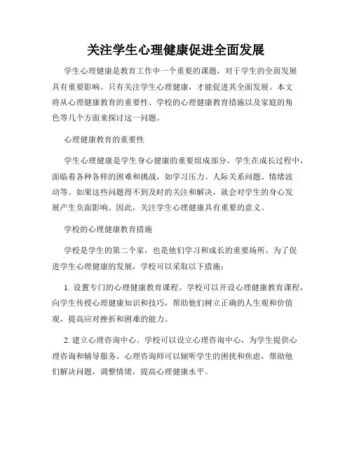 关注学生心理健康促进全面发展