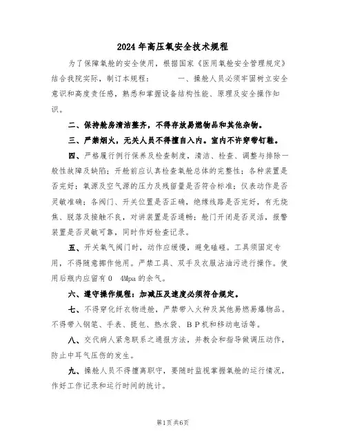 2024年高压氧安全技术规程(三篇)