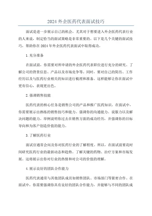 2024外企医药代表面试技巧