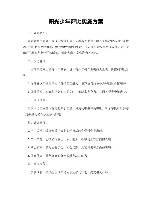 阳光少年评比实施方案