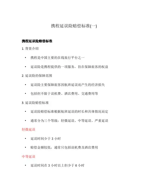 携程延误险赔偿标准(一)