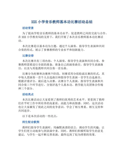 XXX小学音乐教师基本功比赛活动总结
