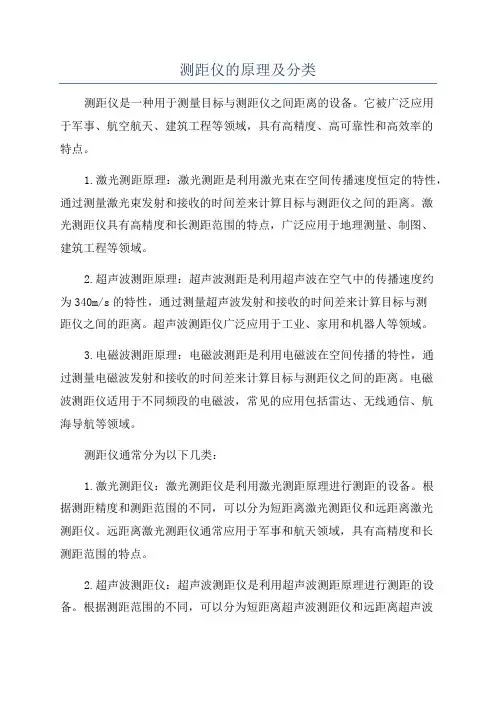 测距仪的原理及分类