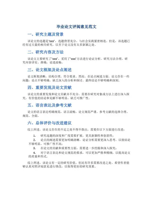毕业论文评阅意见范文