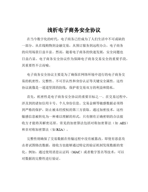 浅析电子商务安全协议