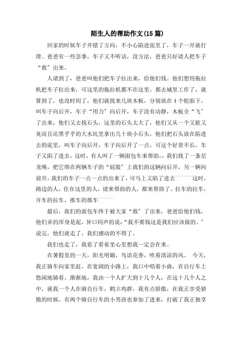 陌生人的帮助作文(15篇)精选