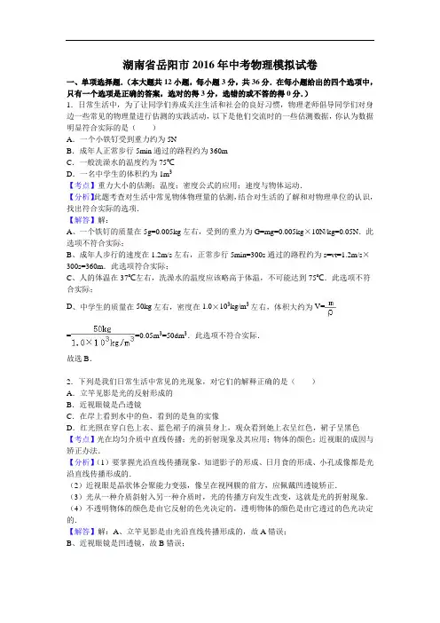 【初中物理】湖南省岳阳市2016年中考物理模拟试卷(解析版) 人教版