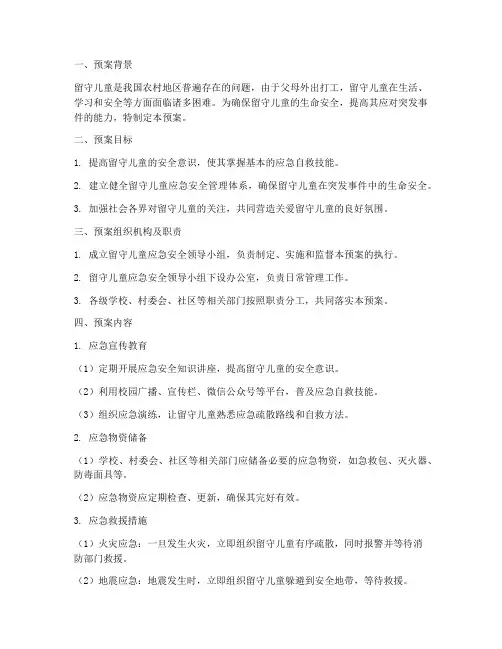 留守儿童应急安全预案