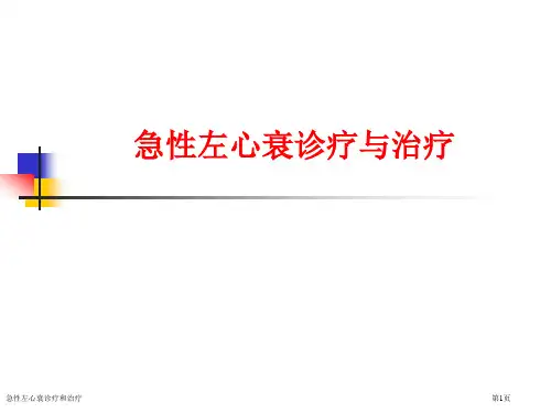 急性左心衰诊疗和治疗