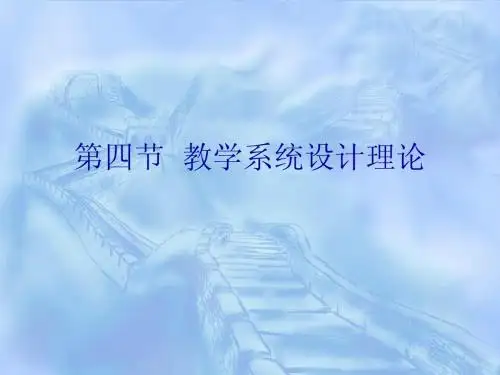 教学系统设计理论