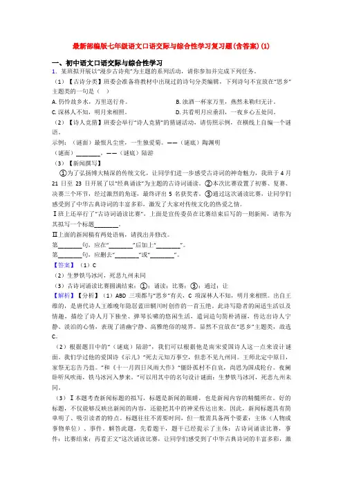 最新部编版七年级语文口语交际与综合性学习复习题(含答案)(1)