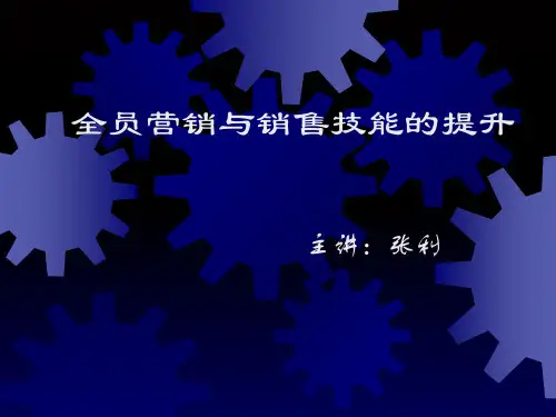 全员营销与销售技能的提升(PPT 69页)