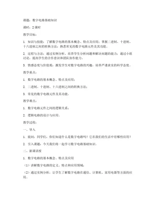 数字电路说课教案模板范文