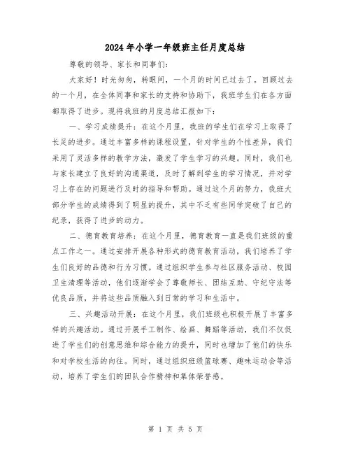 2024年小学一年级班主任月度总结（二篇）