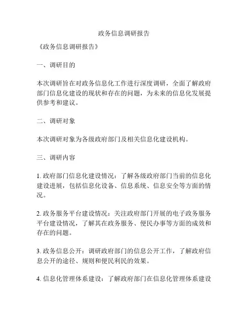 政务信息调研报告