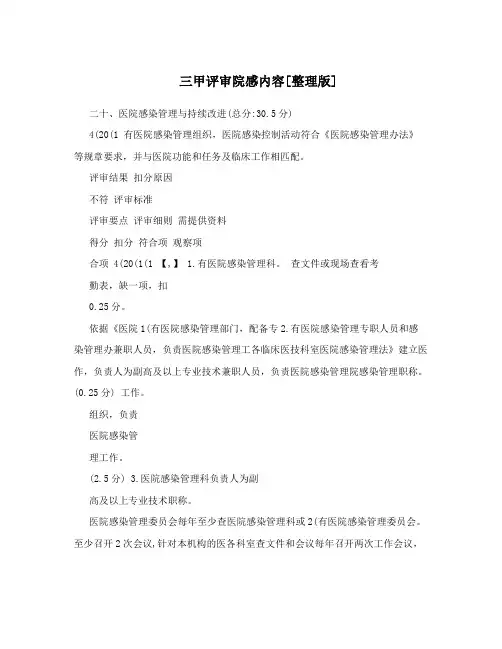 三甲评审院感内容[整理版]