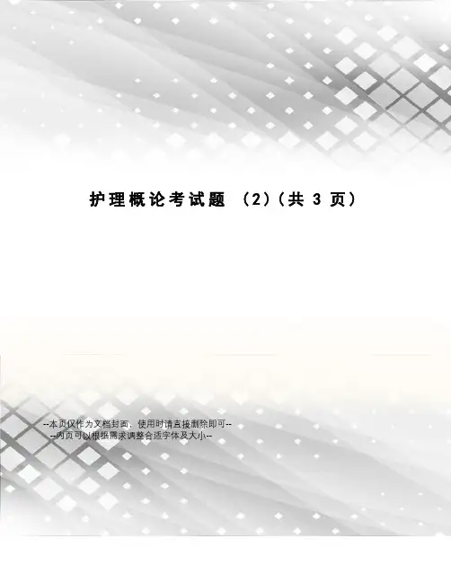 护理概论考试题