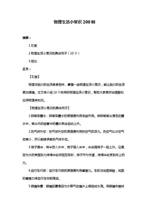 物理生活小常识200例