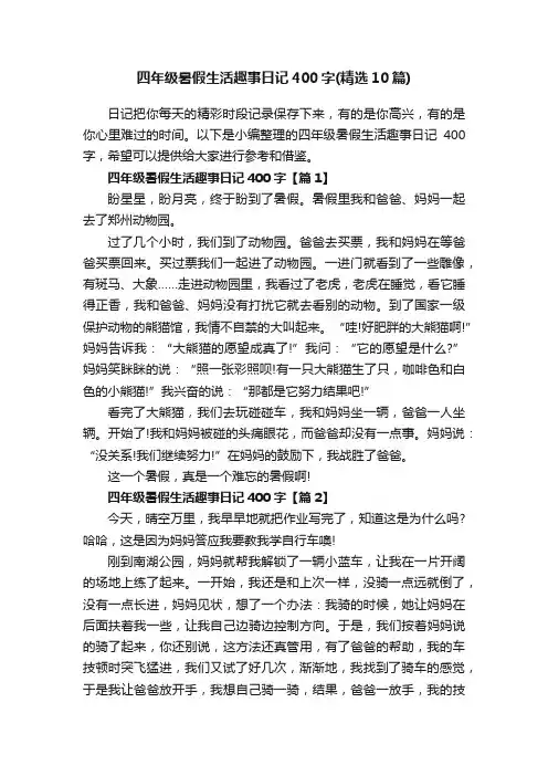 四年级暑假生活趣事日记400字（精选10篇）