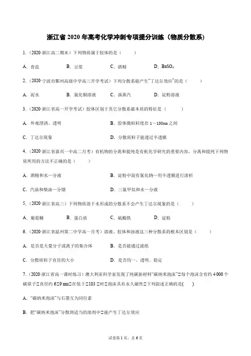 浙江省2020年高考化学冲刺专项提分训练(物质分散系)