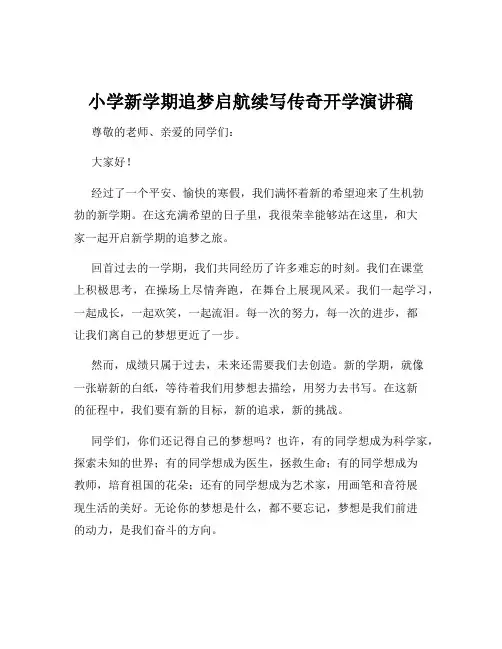 小学新学期追梦启航续写传奇开学演讲稿