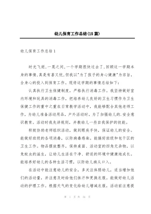 幼儿保育工作总结(15篇)