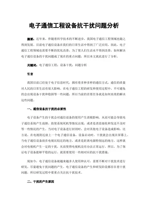 电子通信工程设备抗干扰问题分析