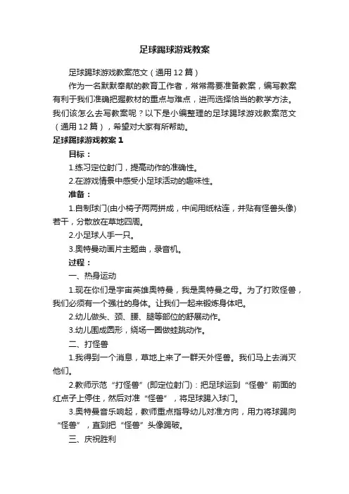 足球踢球游戏教案范文（通用12篇）
