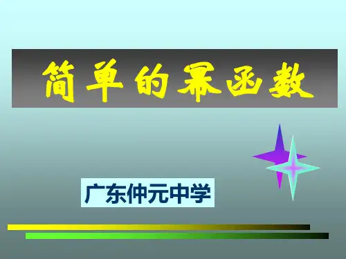 北师大版数学必修1 简单的幂函数 课件