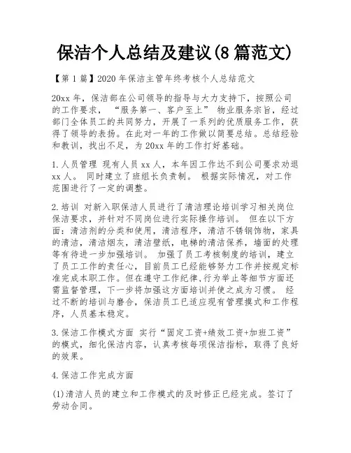 保洁个人总结及建议(8篇范文)