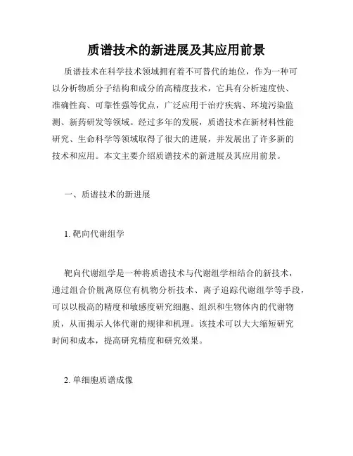 质谱技术的新进展及其应用前景