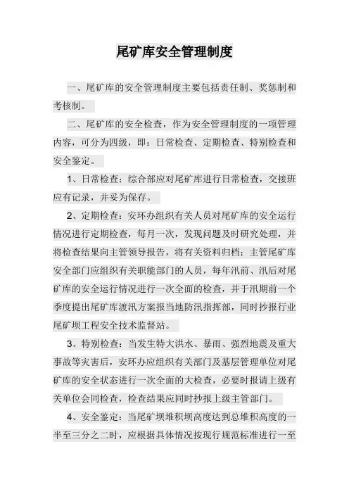 尾矿库安全管理制度.docx修正.