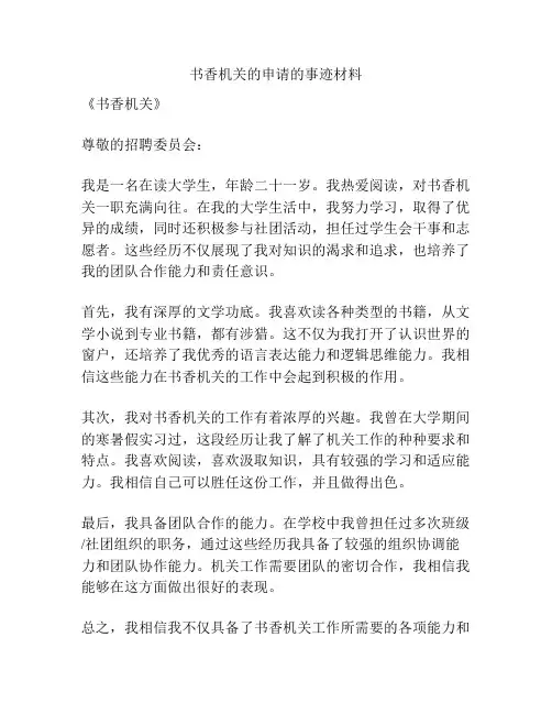 书香机关的申请的事迹材料