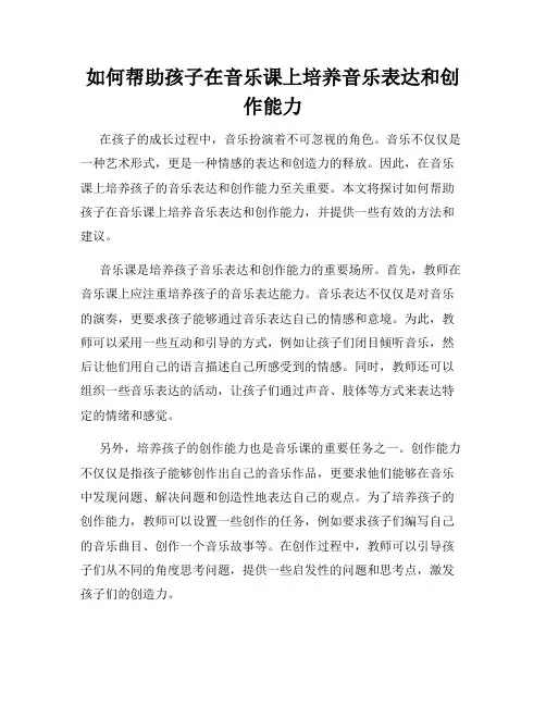 如何帮助孩子在音乐课上培养音乐表达和创作能力