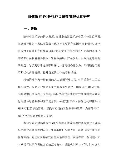 邮储银行WH分行柜员绩效管理优化研究