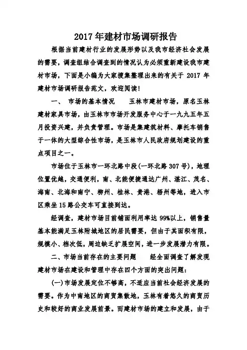2017年建材市场调研报告