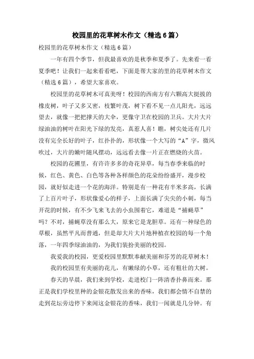 校园里的花草树木作文(6篇)