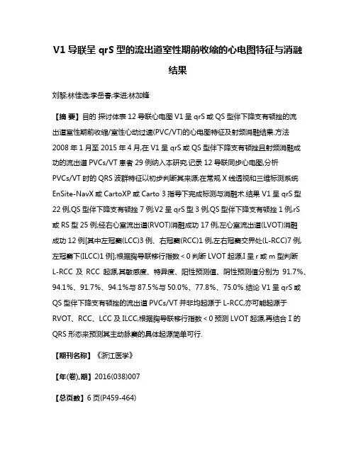 V1导联呈qrS型的流出道室性期前收缩的心电图特征与消融结果