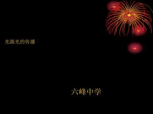 《光源光的传播》教学课件 人教版