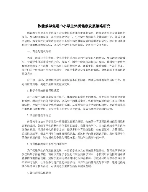 体能教学促进中小学生体质健康发展策略研究
