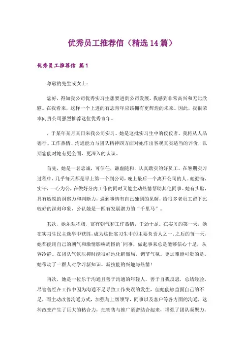 优秀员工推荐信(精选14篇)