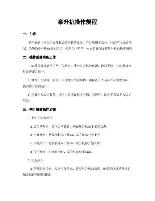 举升机操作规程