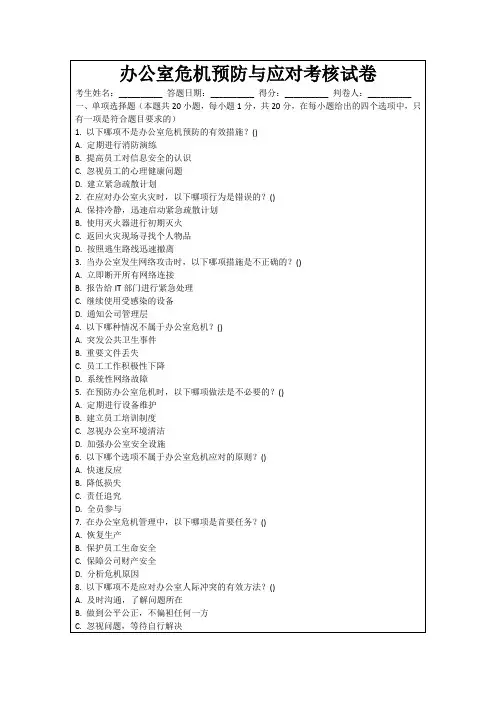办公室危机预防与应对考核试卷