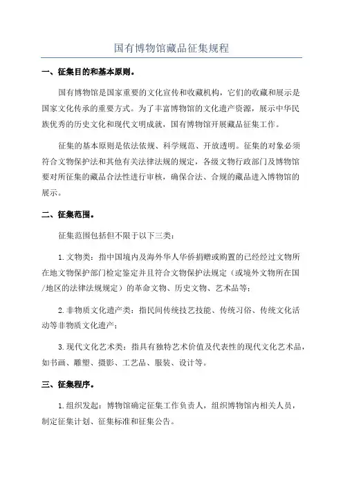 国有博物馆藏品征集规程
