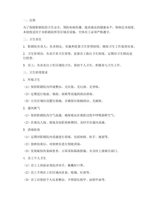 影剧院卫生管理制度标准