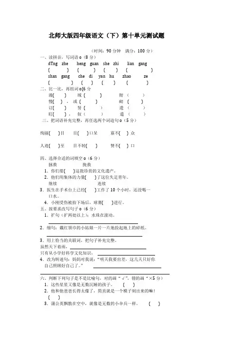 北师大版四年级语文下第十单元试题